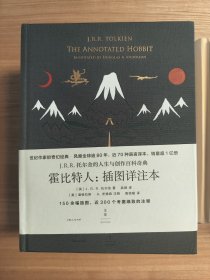 霍比特人：插图详注本（托尔金人生与创作的百科奇典，世纪经典《霍比特人》冷知识宝库。）