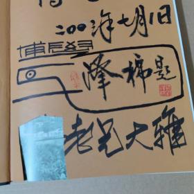 石湾窑精粹:明清至当代名家精品选（刘泽棉 签名题字）小8开精装一版一印