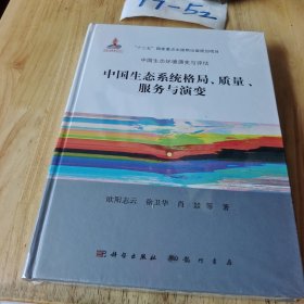 中国生态系统格局、质量、服务与演变