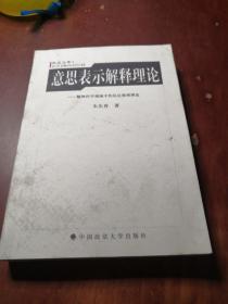 意思表示解释理论：精神科学视域中的私法推论理论