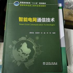 智能电网通信技术/普通高等教育“十二五”规划教材·智能电网信息工程专业规划教材