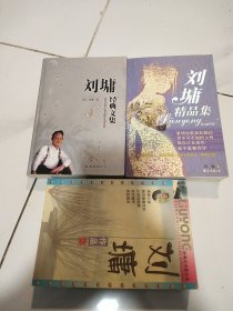 刘墉作品集，刘墉精品集，刘墉经典文集，（三本合售）