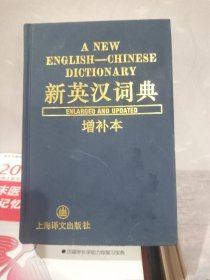 新英汉词典（增补本）