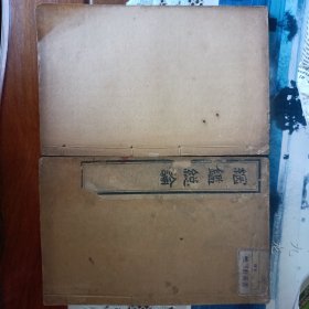 纲鑑总论