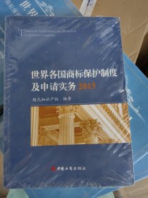 世界各国商标保护制度及申请实务2015