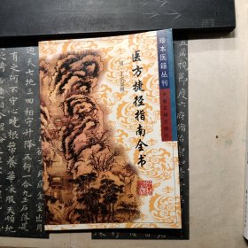 医方捷径指南全书