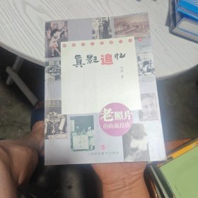 真影追忆：老照片的收藏投资（内干净）