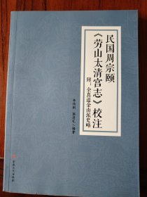 民国周宗颐《劳山太清宫志》校注