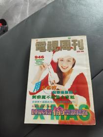 电视周刊 946（张学友郭富城黎明刘德华王杰刘以达搭档）