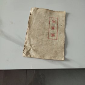 百家姓
