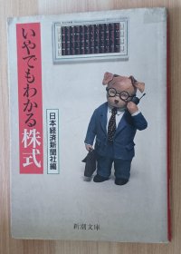 日文书 いやでもわかる株式 (新潮文庫 ）日本経済新聞社 (編集)