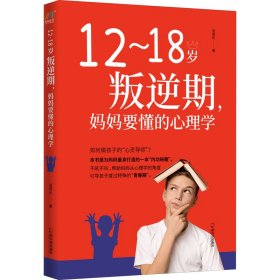 12-18岁叛逆期，妈妈要懂的心理学