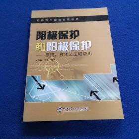 阴极保护和阳极保护：原理、技术及工程应用