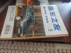 汽车之友（1994年第5期）