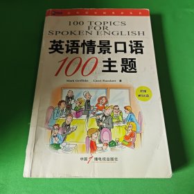 新航道·英语情景口语100主题