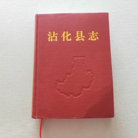 沾化县志