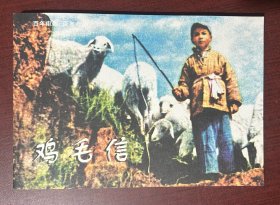百年电影 百年收藏 鸡毛信（连环画，32开，平装本）