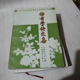语言学论文集【27---4层】私藏