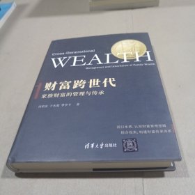 财富跨世代：家族财富的管理与传承