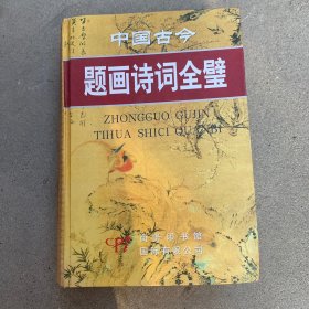 中国古今题画诗词全璧