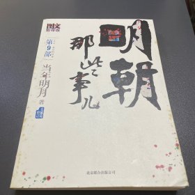 明朝那些事儿9 图文精印版：1644，最后的较量