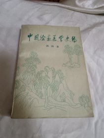 中国绘画美学史稿，一板一印大厚本