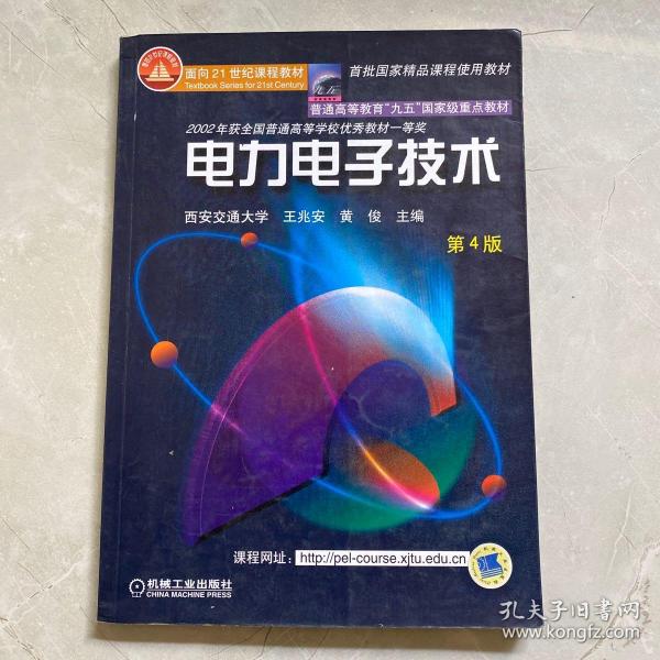 面向21世纪课程教材：电力电子技术：普通高等教育“九五”国家级重点教材  2002年获全国普通高等学校优秀教材一等奖