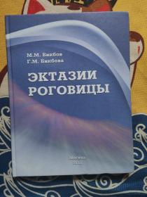 ЭКТАЗИИ РОГОВИЦЫ 角膜扩张 俄文