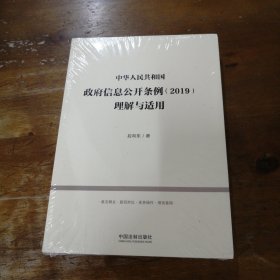 中华人民共和国政府信息公开条例（2019）理解与适用