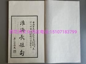 〔七阁文化书店〕宋本两种合印淮海长短句：民国19年善本。叶恭绰编辑校对宋刻本词集二种。白棉纸，珂罗版印制。线装1册全。巨大开本33.8㎝×21.9㎝，厚1.1㎝。 重点：蔡元培题书名。赵尊岳题书签。吴湖帆题跋文，并特作山水图一幅。叶恭绰校对二宋本异同之研究。朱孝臧撰跋文。诸多名家汇总研究此书。