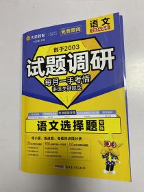 试题调研 语文选择题 2024年高考语文 赠阅