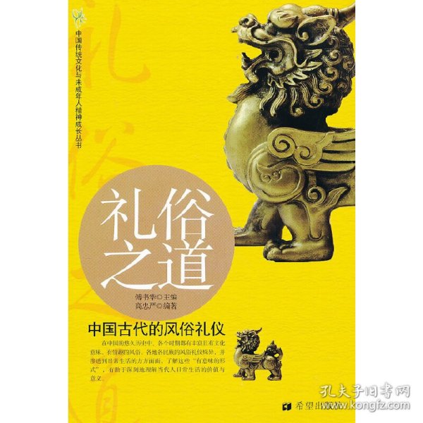 礼俗之道：中国古代的风俗礼仪