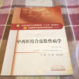 中西医结合皮肤性病学（新世纪第三版）/全国中医药行业高等教育“十三五”规划教材