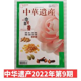 【正版现货】中华遗产杂志2022年9月期 中国芳香 