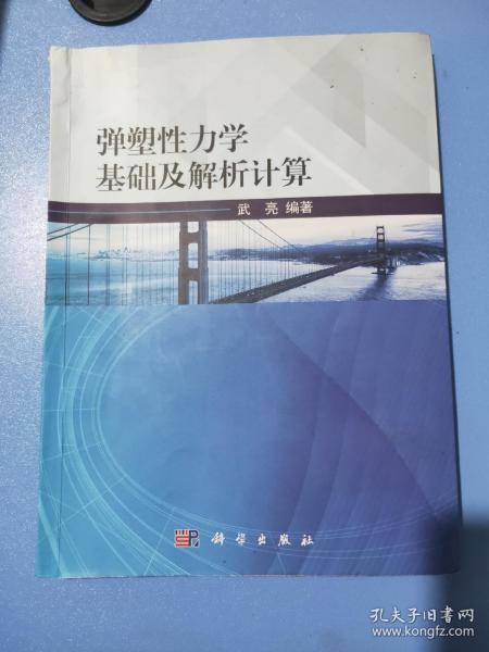 弹塑性力学基础及解析计算