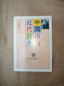 中国语与近代日本 精装