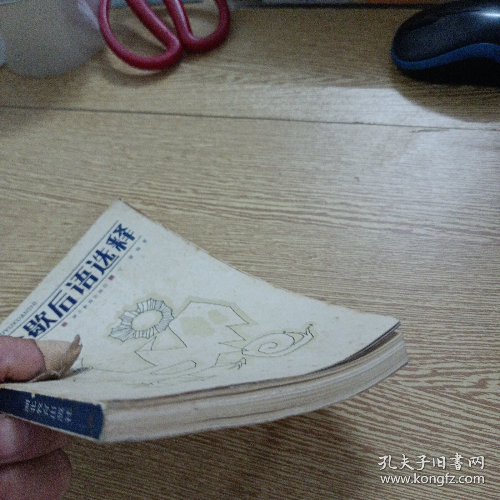 点击查看原图 古今歇后语选释——r5