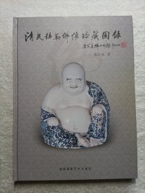 清民弥勒佛像珍藏图录