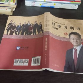 杨雄讲刑诉之精讲卷