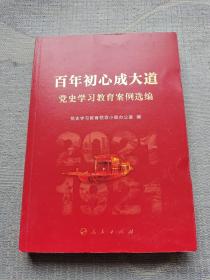百年初心成大道——党史学习教育案例选编