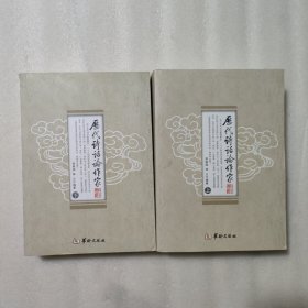 历代诗话论作家（上下册）
