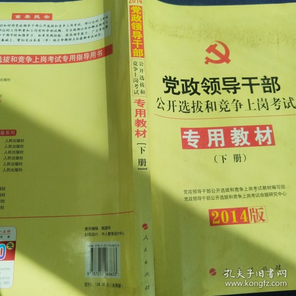 中人2015最新版党政领导干部公开选拔和竞争上岗考试专用教材上下册（共2本）