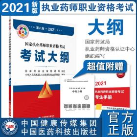 国家执业药师职业资格考试考试大纲(第八版·2021)