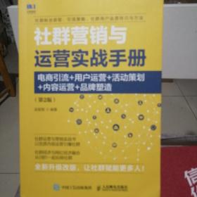 社群营销与运营实战手册电商引流用户运营活动策划内容运营品牌塑造第2版