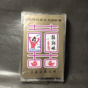 原版引进磁带－江南传统喜庆名曲联奏 【接新娘】（外封膜有破损）