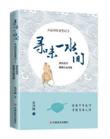 寻味一水间 大运河饮食笔记 2 浙东运河 隋唐大运河卷