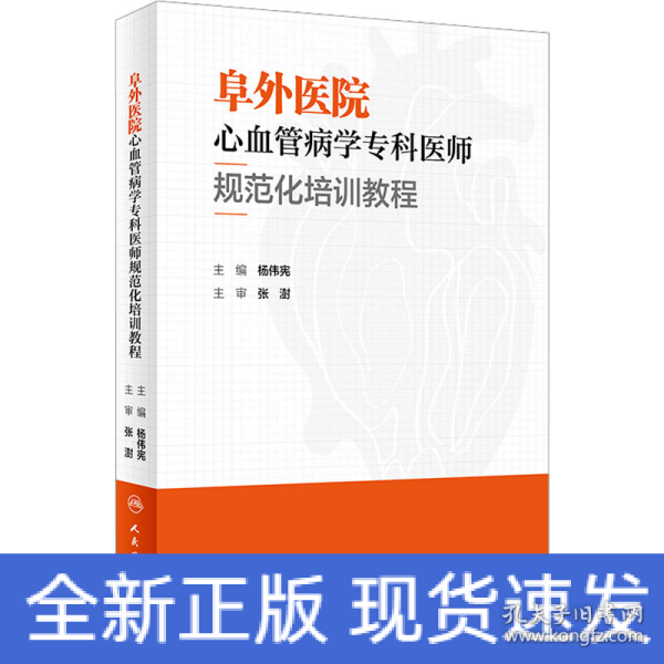 阜外医院心血管病学专科医师规范化培训教程