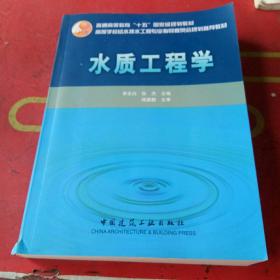 普通高等教育“十五”国家级规划教材：水质工程学