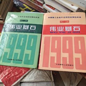 伟业基石:中国施工企业千名项目经理风采录.第一、二卷