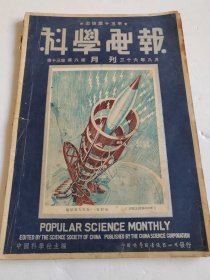 民国36年 科学画报 第十三卷第八期 品相看图